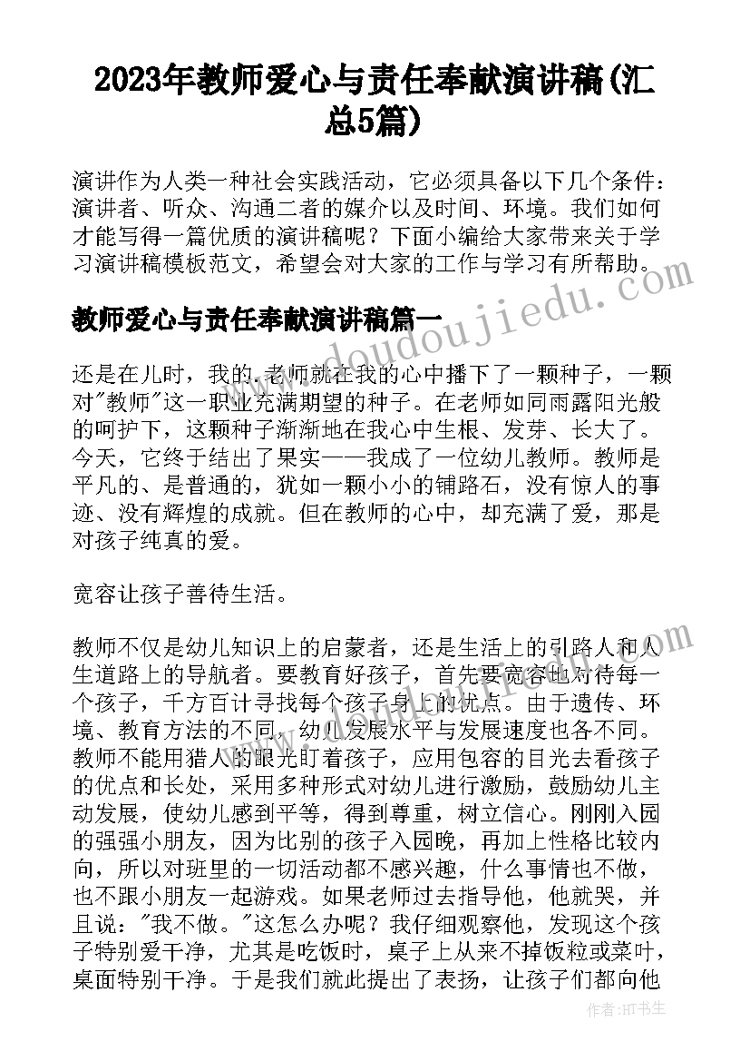 2023年教师爱心与责任奉献演讲稿(汇总5篇)