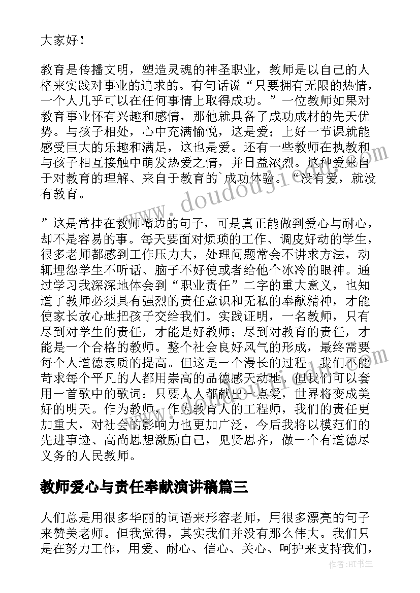 2023年教师爱心与责任奉献演讲稿(汇总5篇)