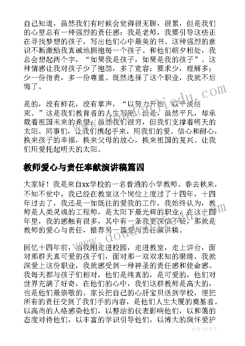 2023年教师爱心与责任奉献演讲稿(汇总5篇)