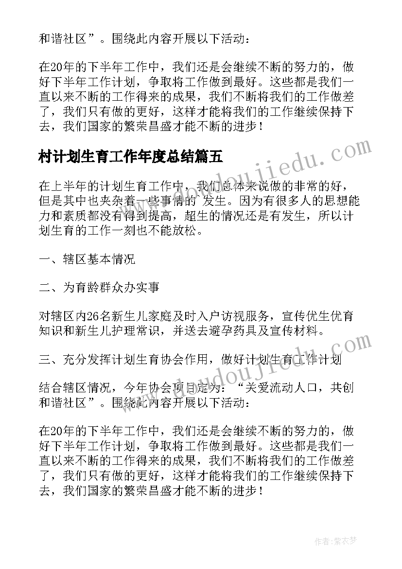 最新村计划生育工作年度总结(精选5篇)