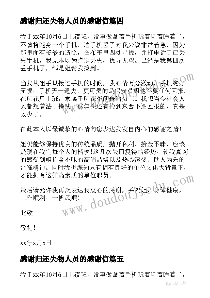 2023年感谢归还失物人员的感谢信 失物归还感谢信(通用5篇)