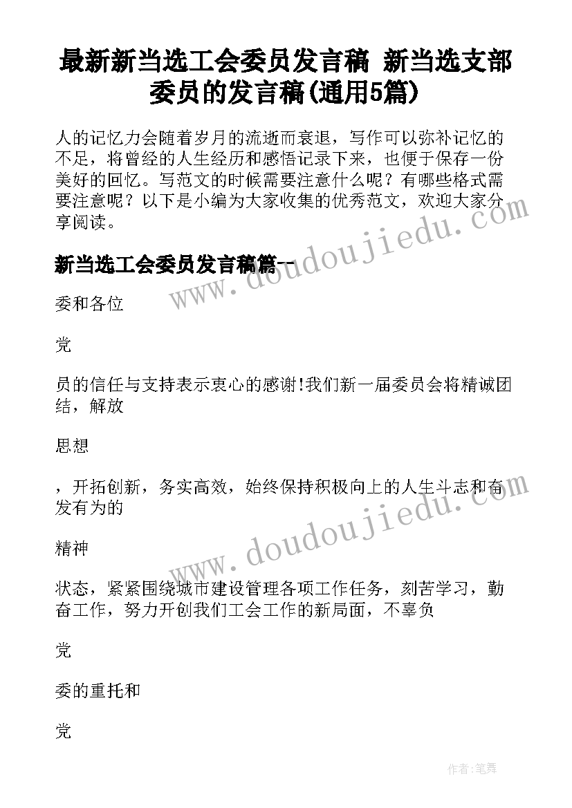 最新新当选工会委员发言稿 新当选支部委员的发言稿(通用5篇)