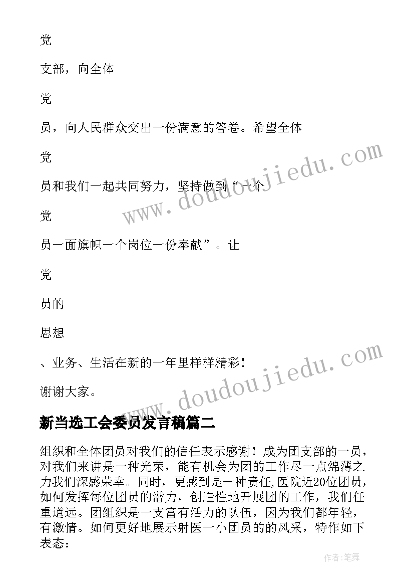 最新新当选工会委员发言稿 新当选支部委员的发言稿(通用5篇)