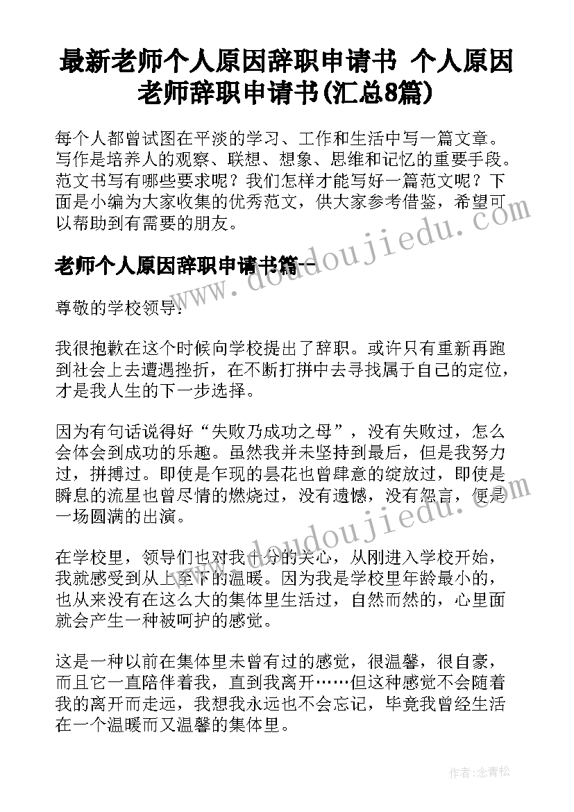 最新老师个人原因辞职申请书 个人原因老师辞职申请书(汇总8篇)