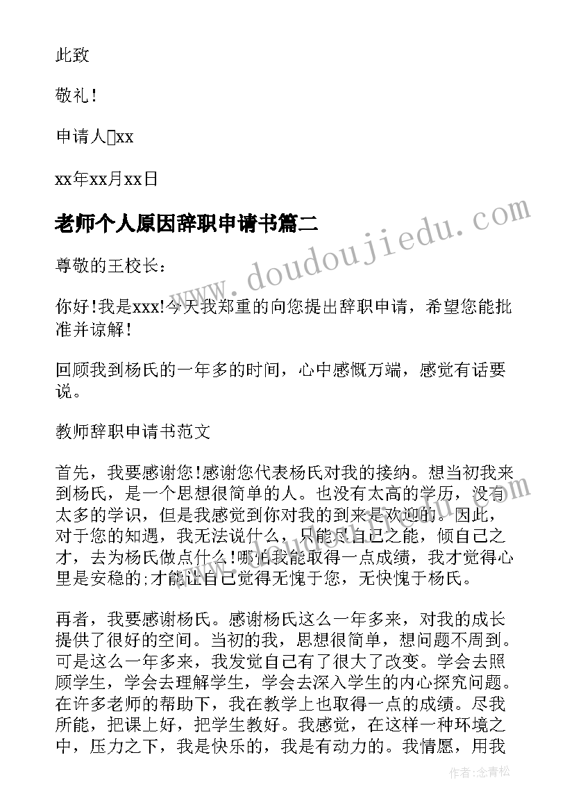 最新老师个人原因辞职申请书 个人原因老师辞职申请书(汇总8篇)