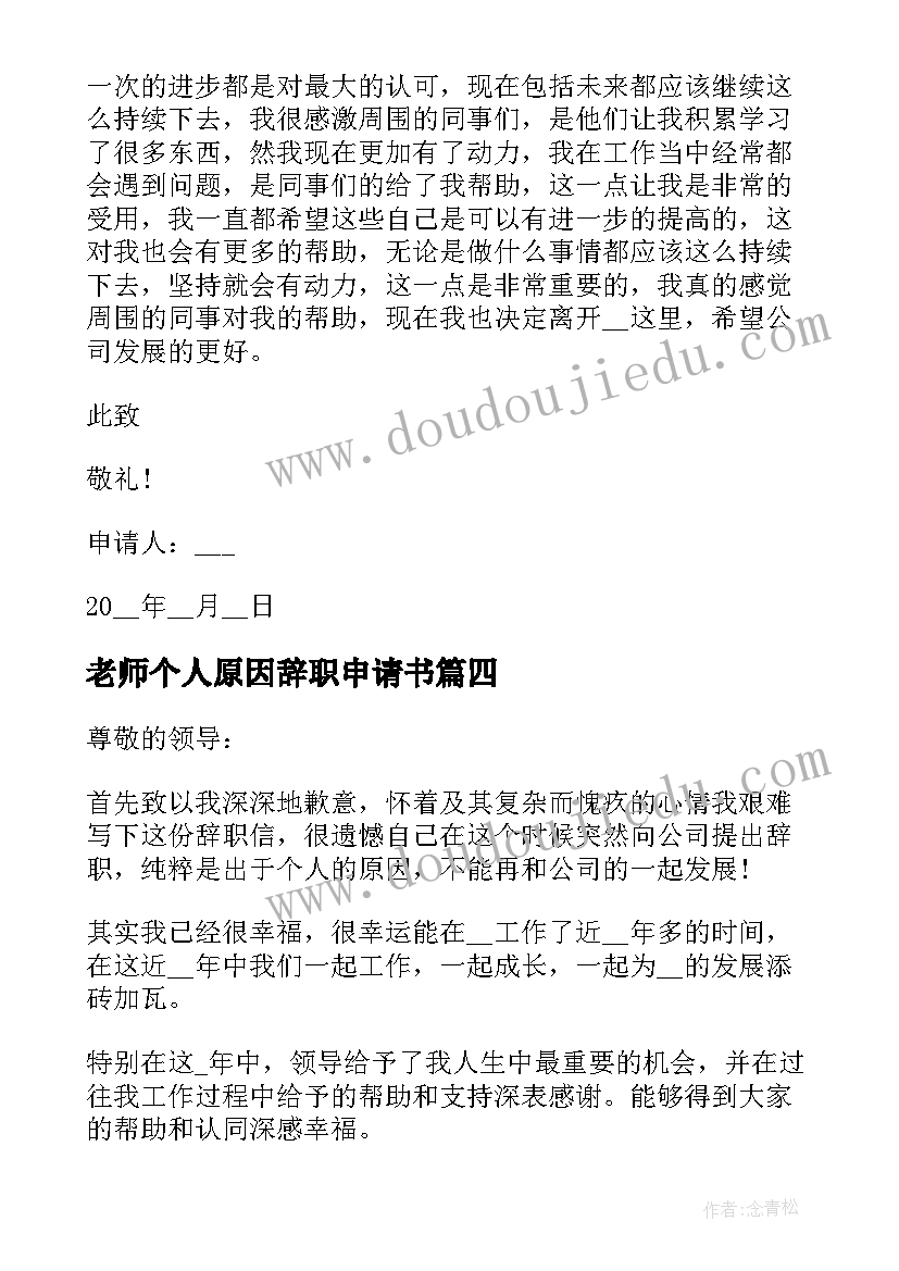 最新老师个人原因辞职申请书 个人原因老师辞职申请书(汇总8篇)