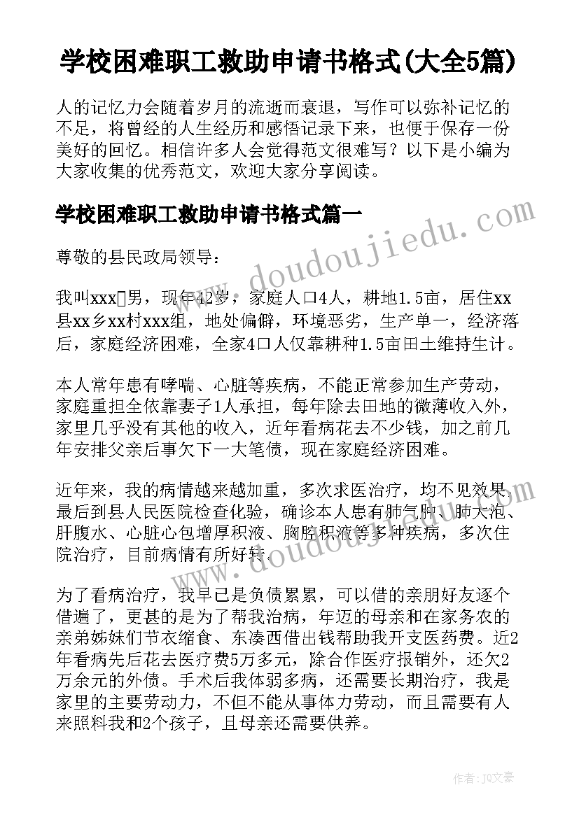 学校困难职工救助申请书格式(大全5篇)