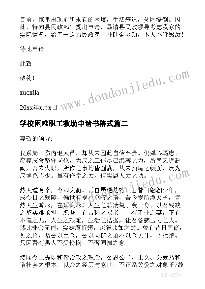 学校困难职工救助申请书格式(大全5篇)