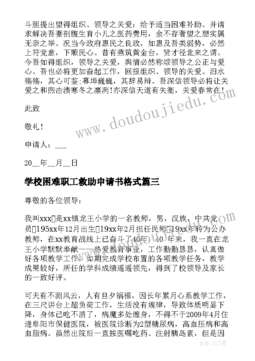 学校困难职工救助申请书格式(大全5篇)