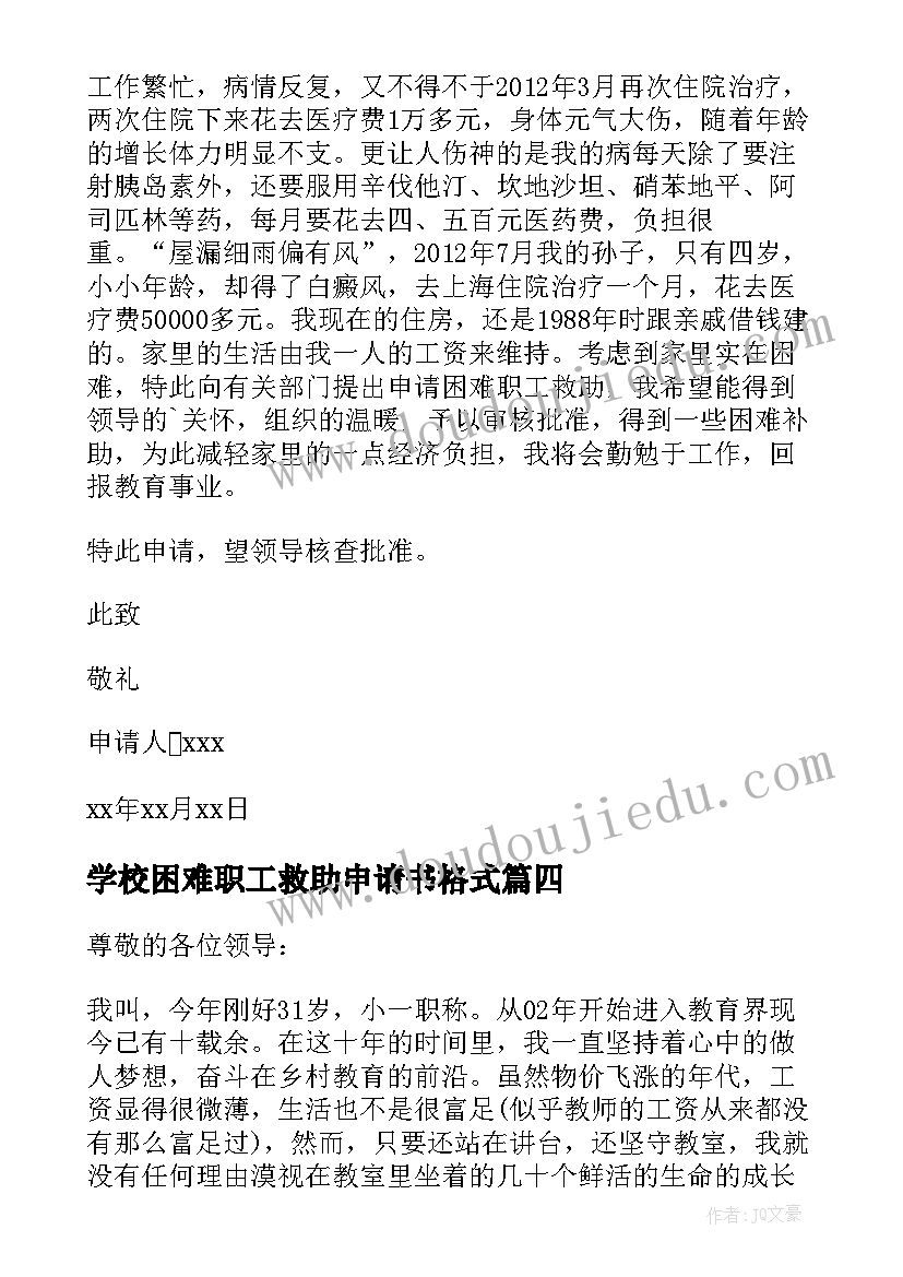 学校困难职工救助申请书格式(大全5篇)