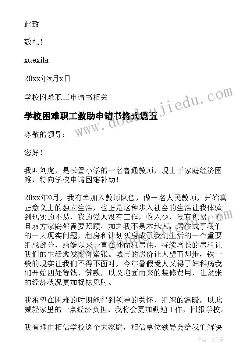 学校困难职工救助申请书格式(大全5篇)