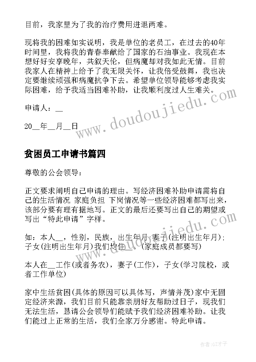 最新贫困员工申请书(通用5篇)