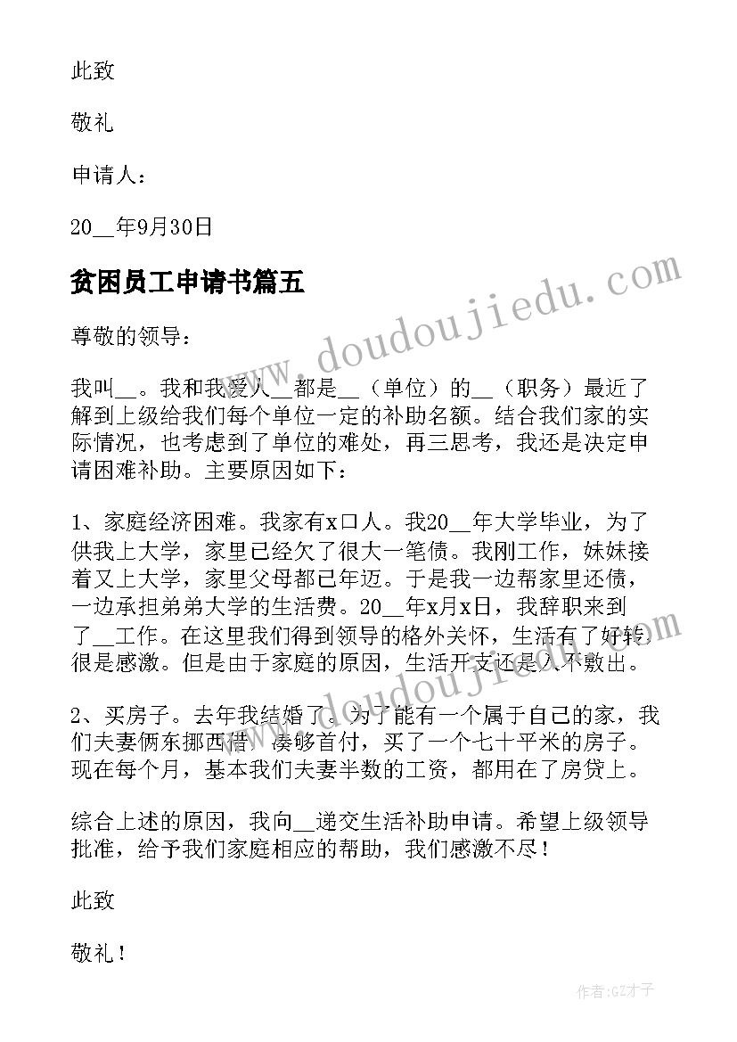 最新贫困员工申请书(通用5篇)