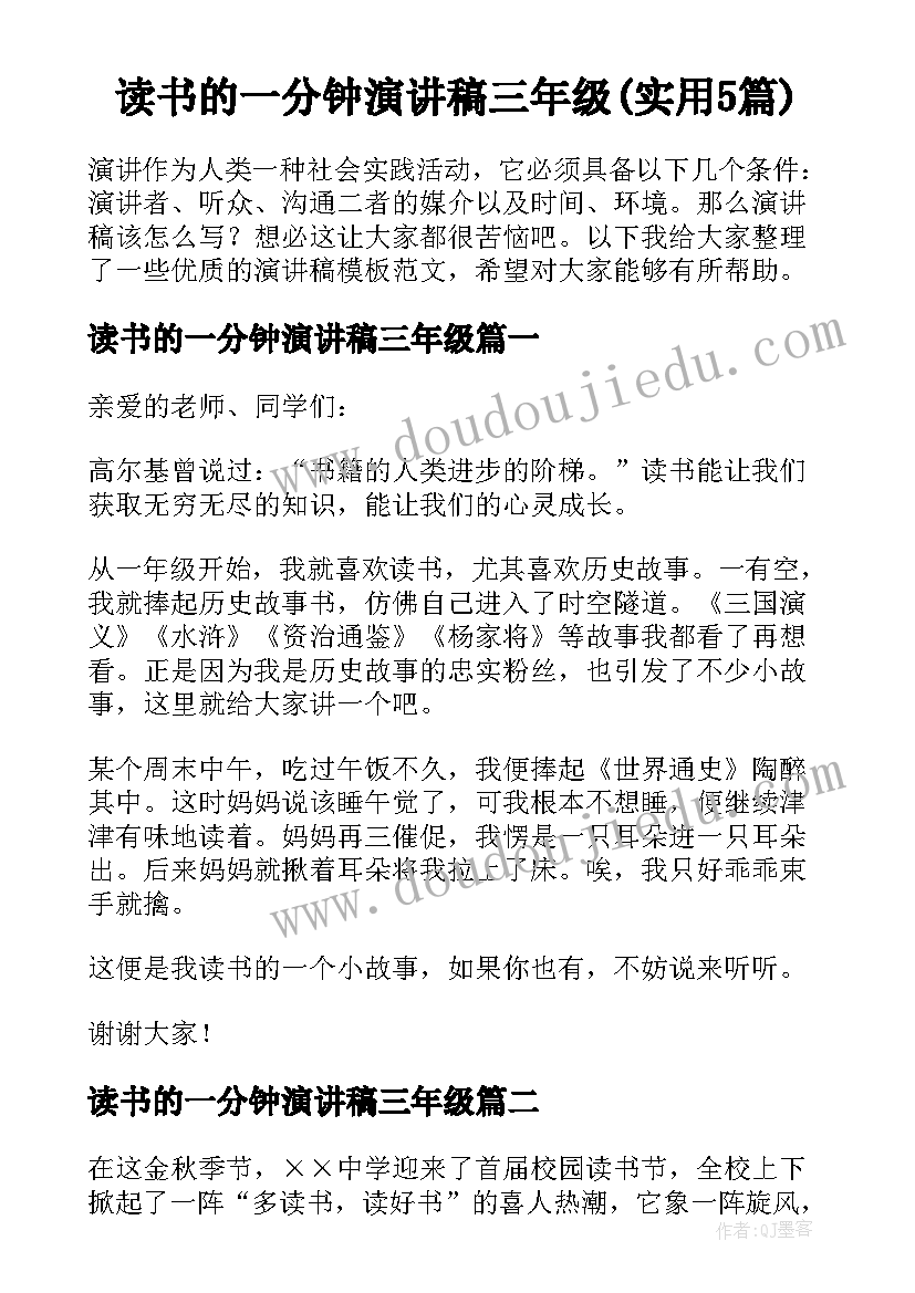 读书的一分钟演讲稿三年级(实用5篇)