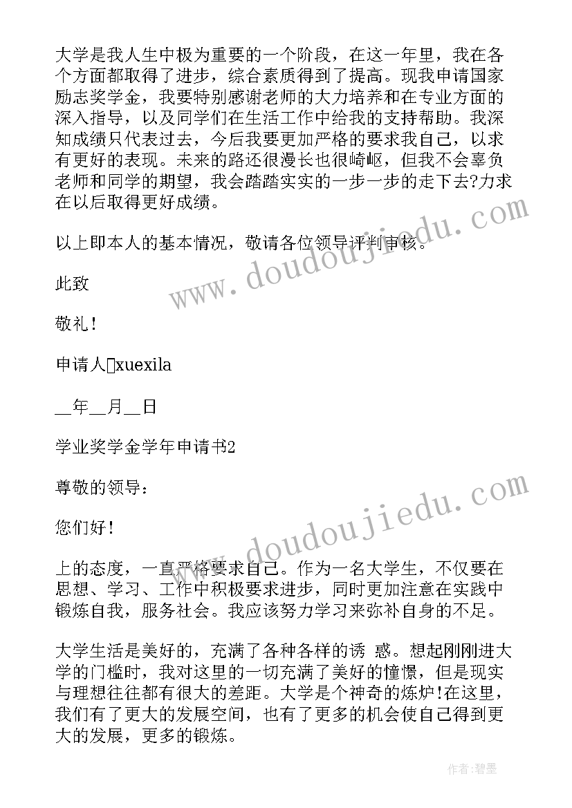 最新学业奖学金学年申请书(大全5篇)