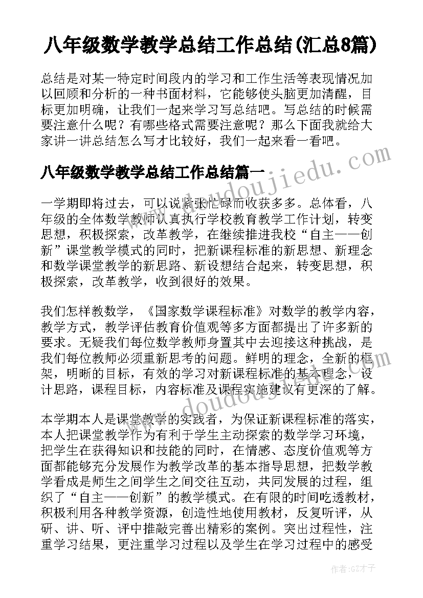 八年级数学教学总结工作总结(汇总8篇)