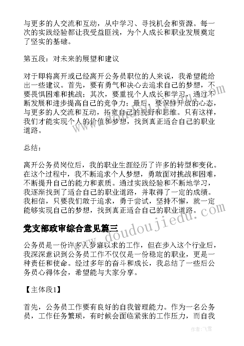 最新党支部政审综合意见 公务员感想我的公务员元年(汇总5篇)