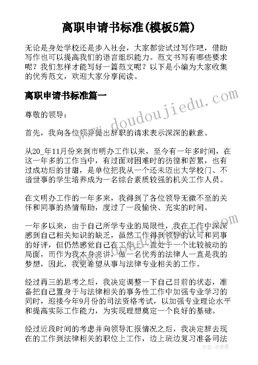 离职申请书标准(模板5篇)