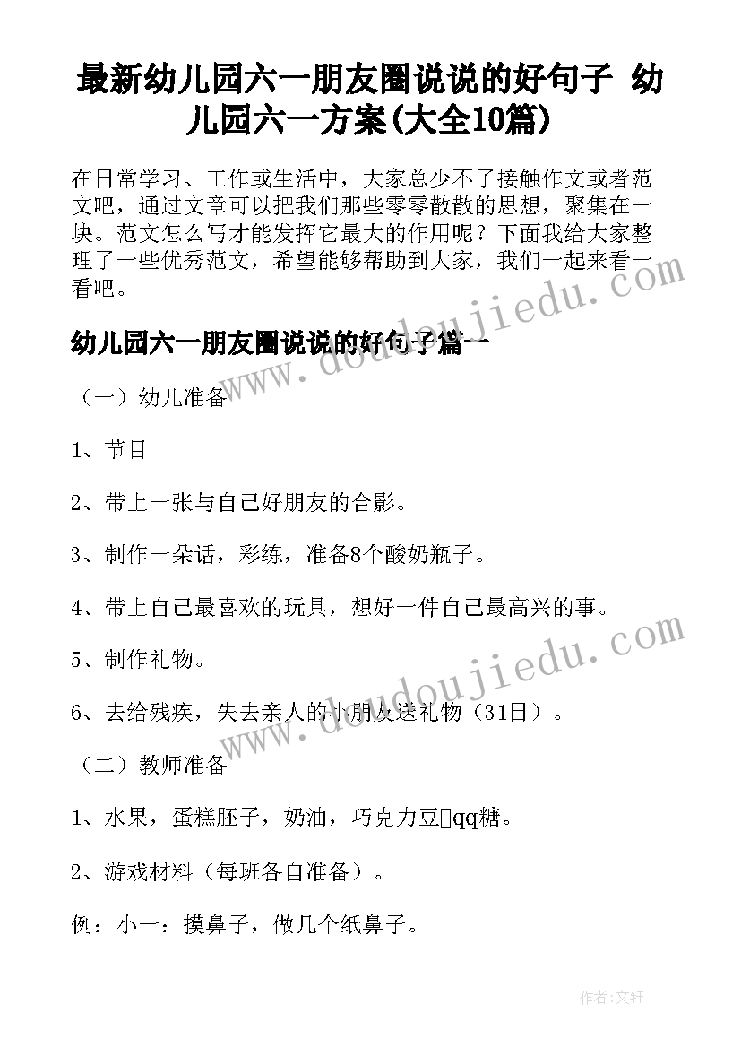 最新幼儿园六一朋友圈说说的好句子 幼儿园六一方案(大全10篇)