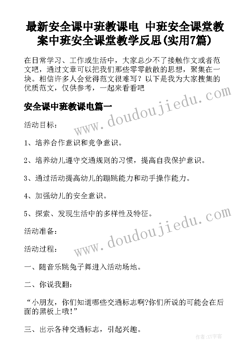 最新安全课中班教课电 中班安全课堂教案中班安全课堂教学反思(实用7篇)