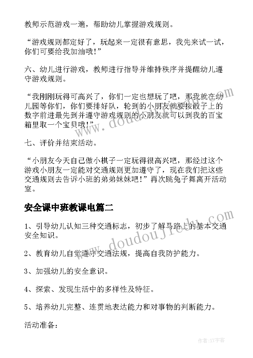 最新安全课中班教课电 中班安全课堂教案中班安全课堂教学反思(实用7篇)