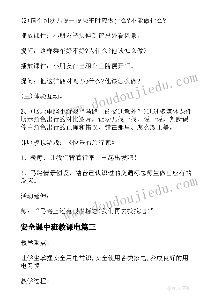 最新安全课中班教课电 中班安全课堂教案中班安全课堂教学反思(实用7篇)