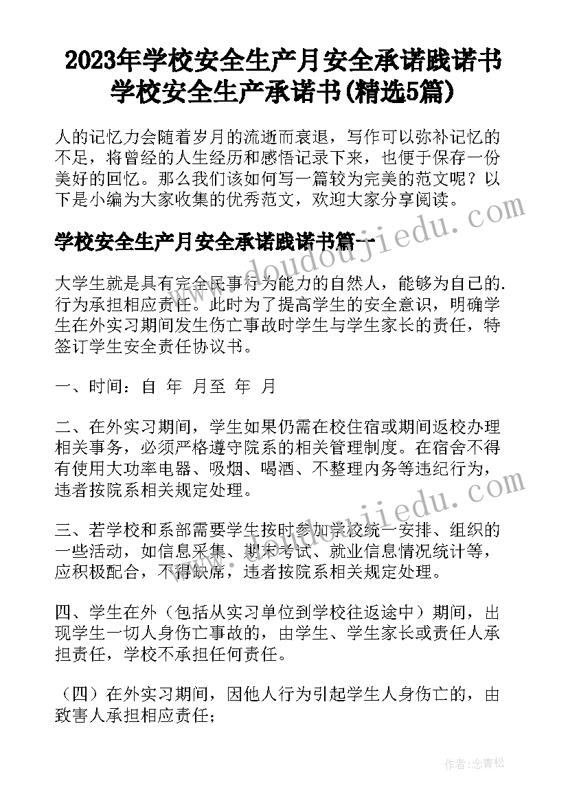 2023年学校安全生产月安全承诺践诺书 学校安全生产承诺书(精选5篇)