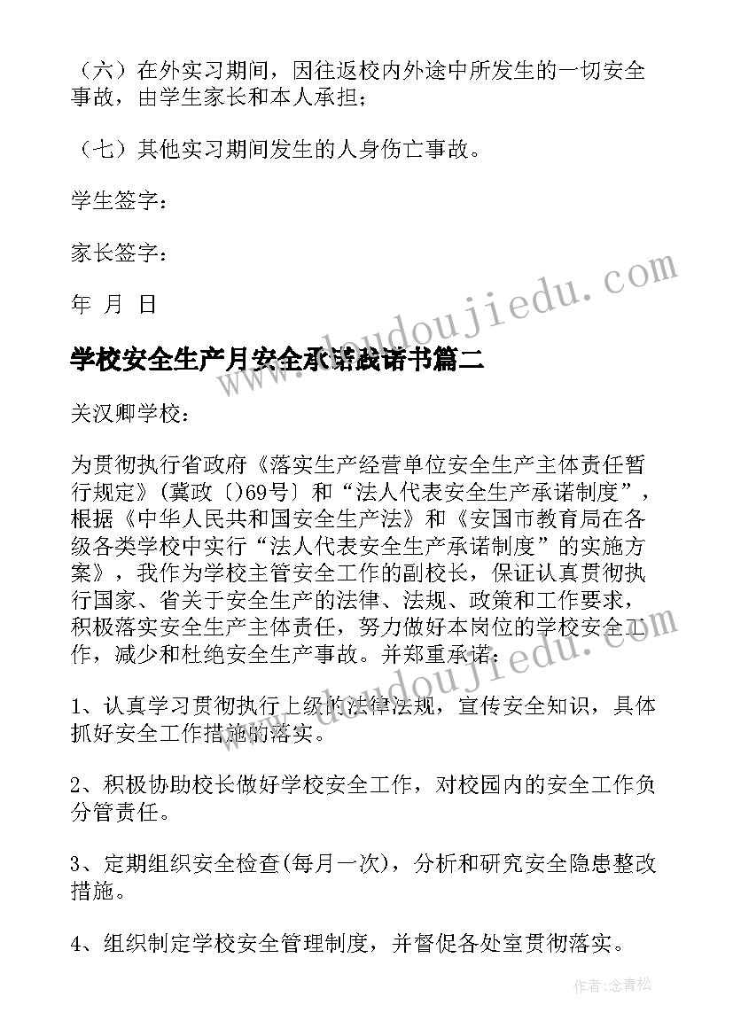 2023年学校安全生产月安全承诺践诺书 学校安全生产承诺书(精选5篇)