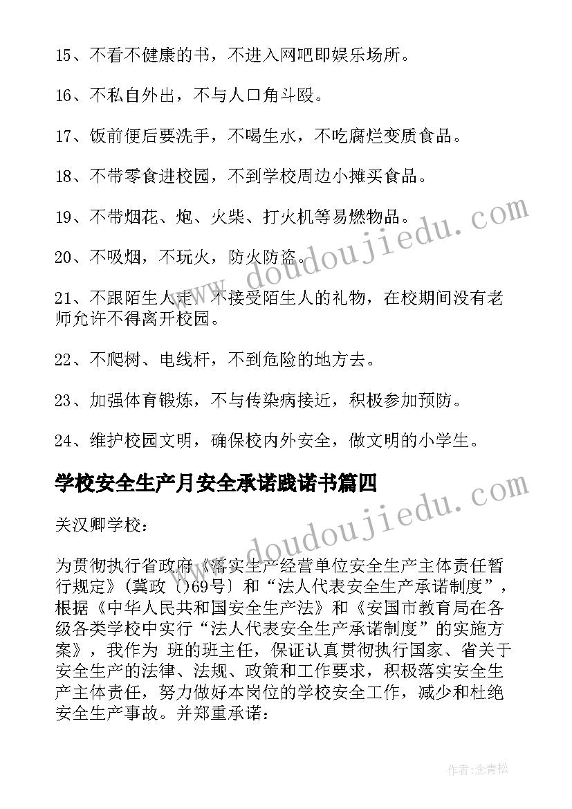 2023年学校安全生产月安全承诺践诺书 学校安全生产承诺书(精选5篇)