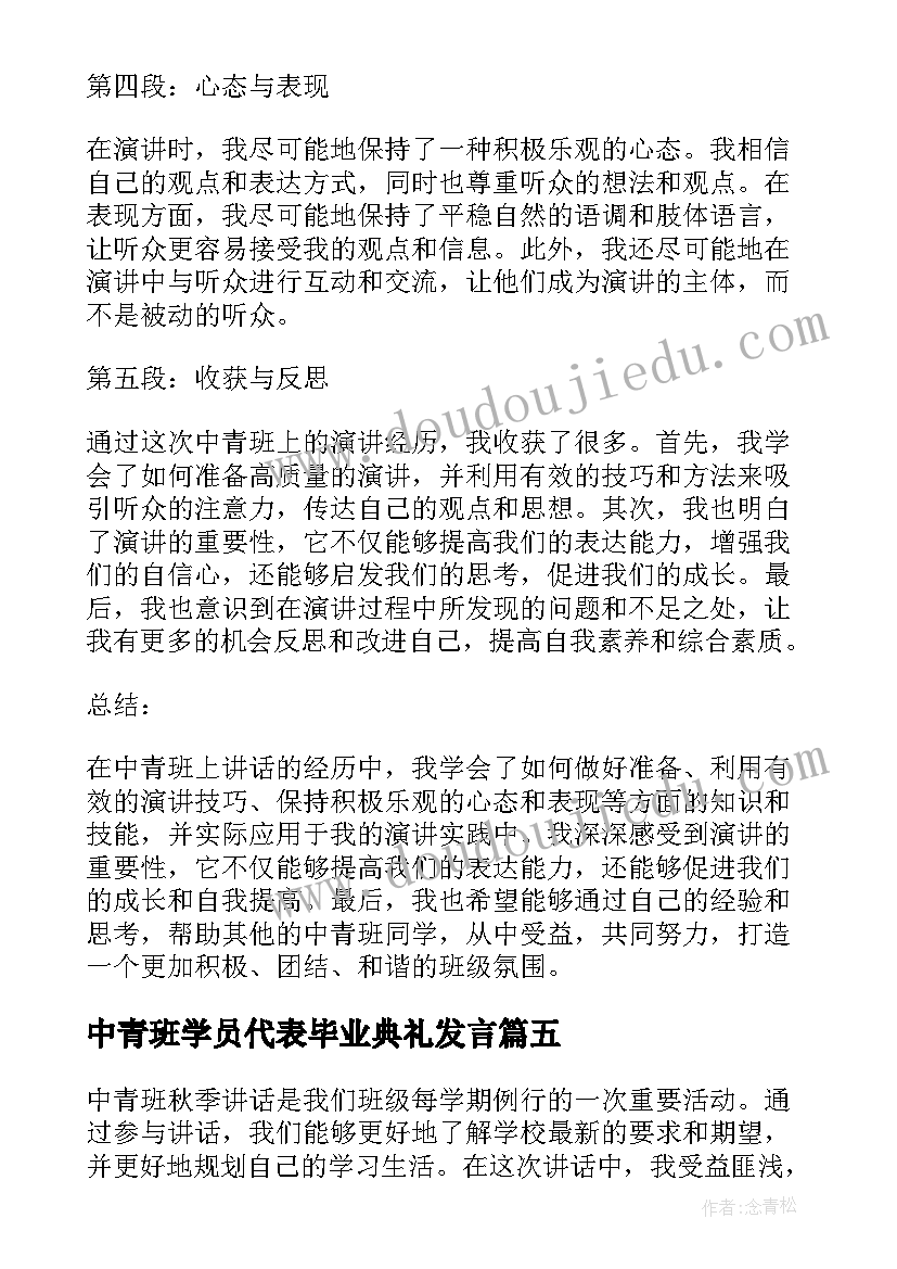 最新中青班学员代表毕业典礼发言(模板9篇)