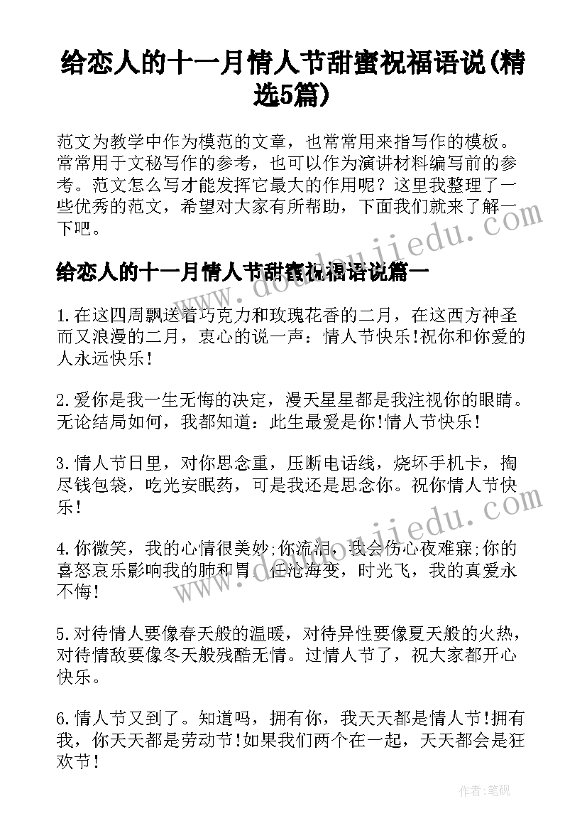 给恋人的十一月情人节甜蜜祝福语说(精选5篇)