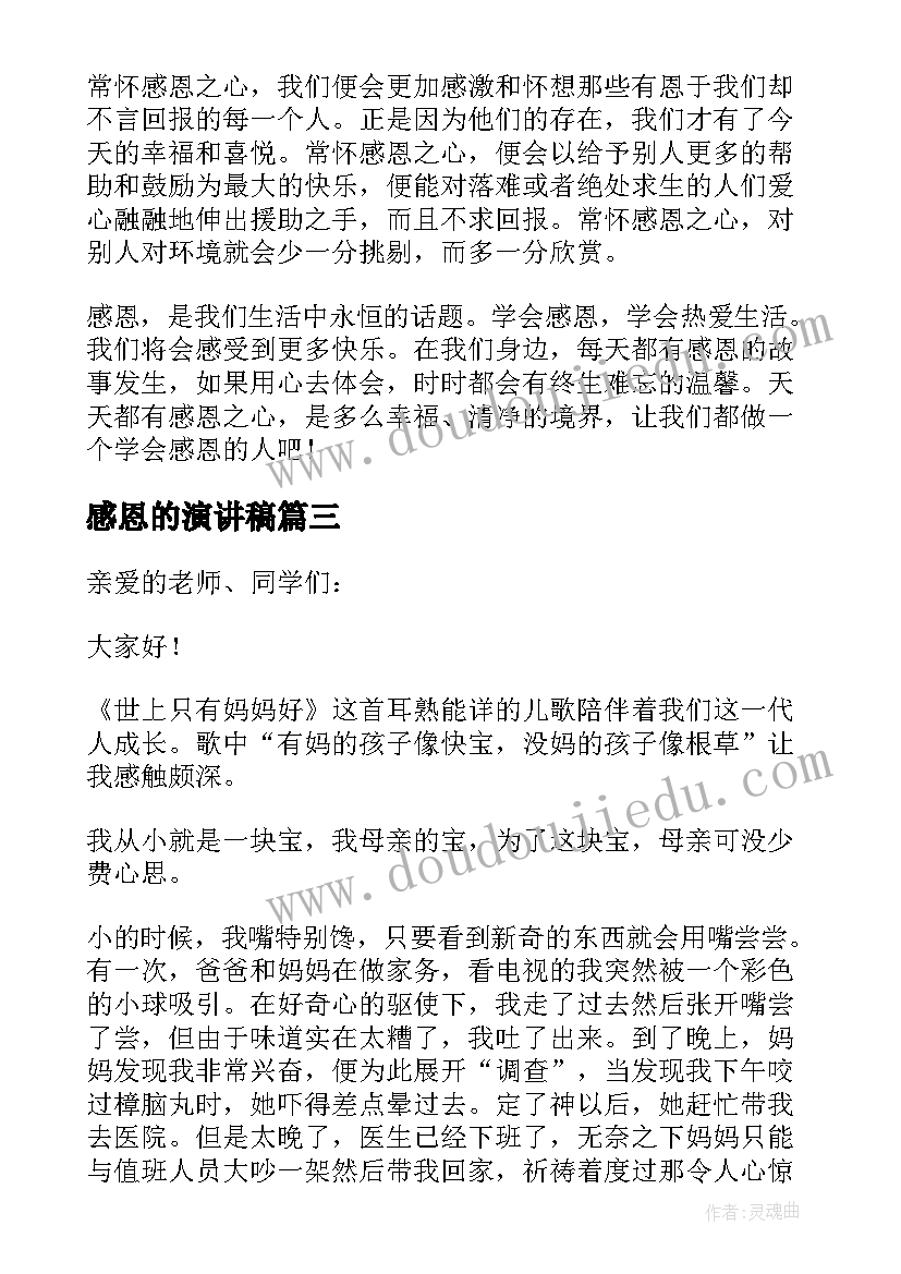 感恩的演讲稿(通用7篇)