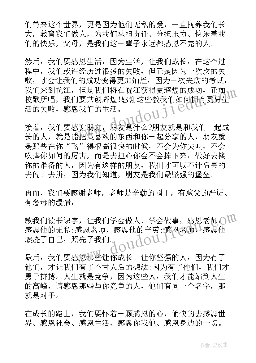 感恩的演讲稿(通用7篇)