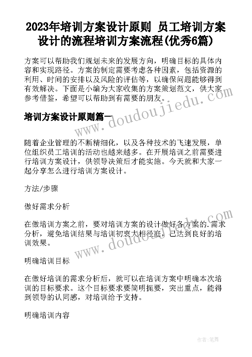 2023年培训方案设计原则 员工培训方案设计的流程培训方案流程(优秀6篇)