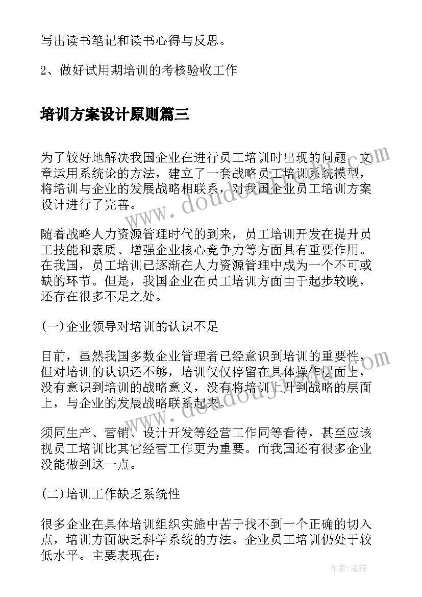 2023年培训方案设计原则 员工培训方案设计的流程培训方案流程(优秀6篇)