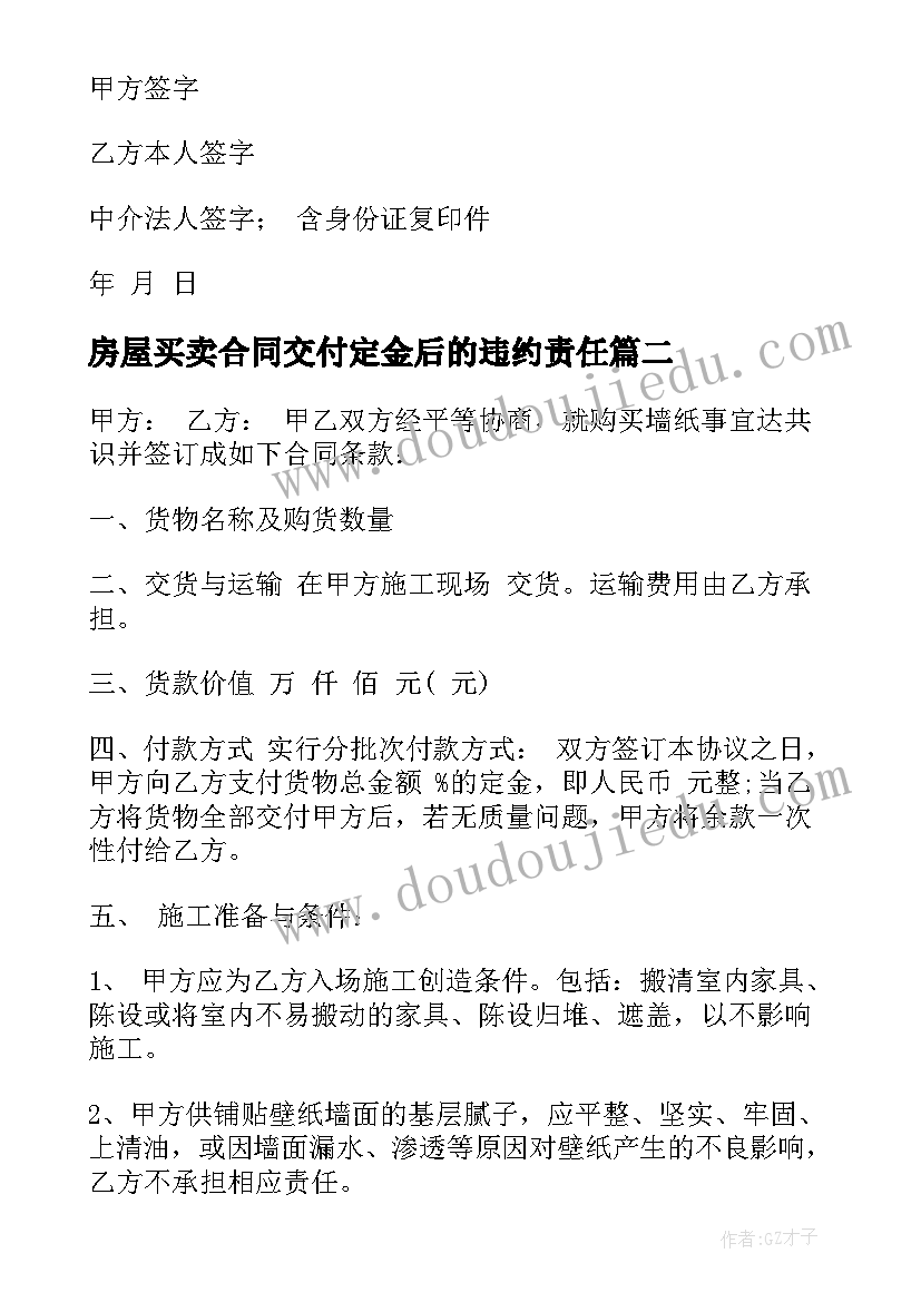 最新房屋买卖合同交付定金后的违约责任(大全7篇)