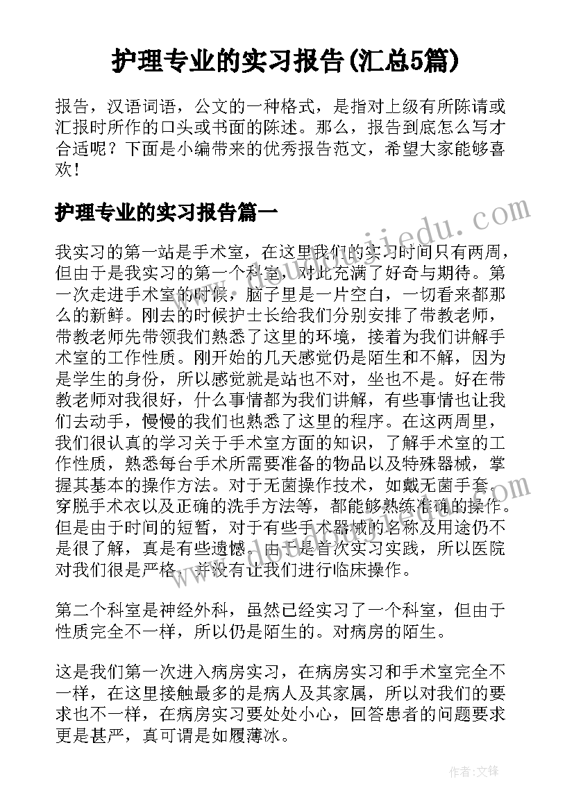 护理专业的实习报告(汇总5篇)