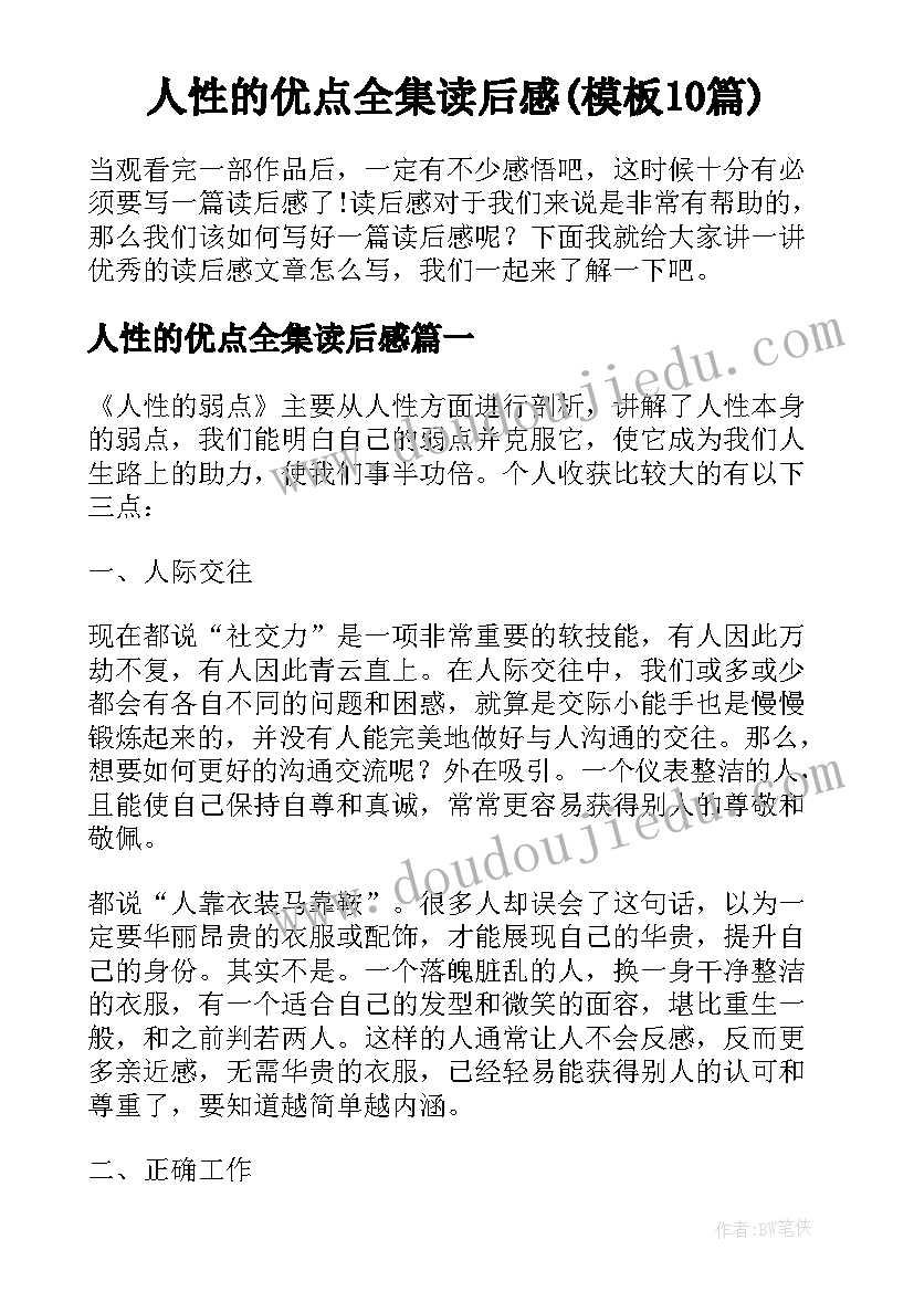 人性的优点全集读后感(模板10篇)