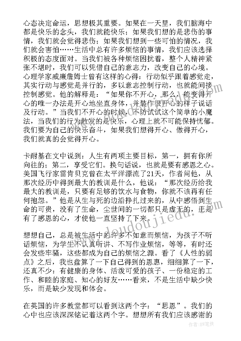 人性的优点全集读后感(模板10篇)