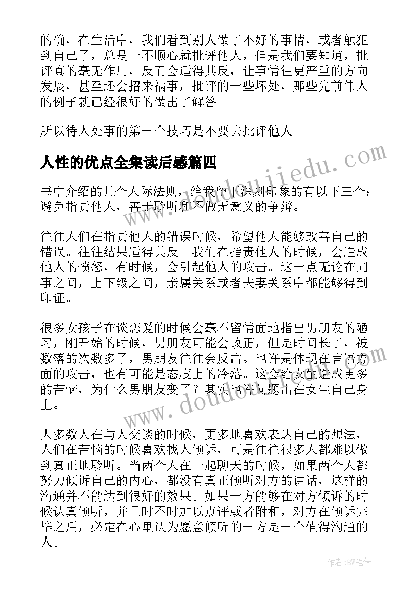 人性的优点全集读后感(模板10篇)