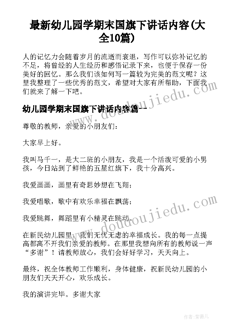 最新幼儿园学期末国旗下讲话内容(大全10篇)