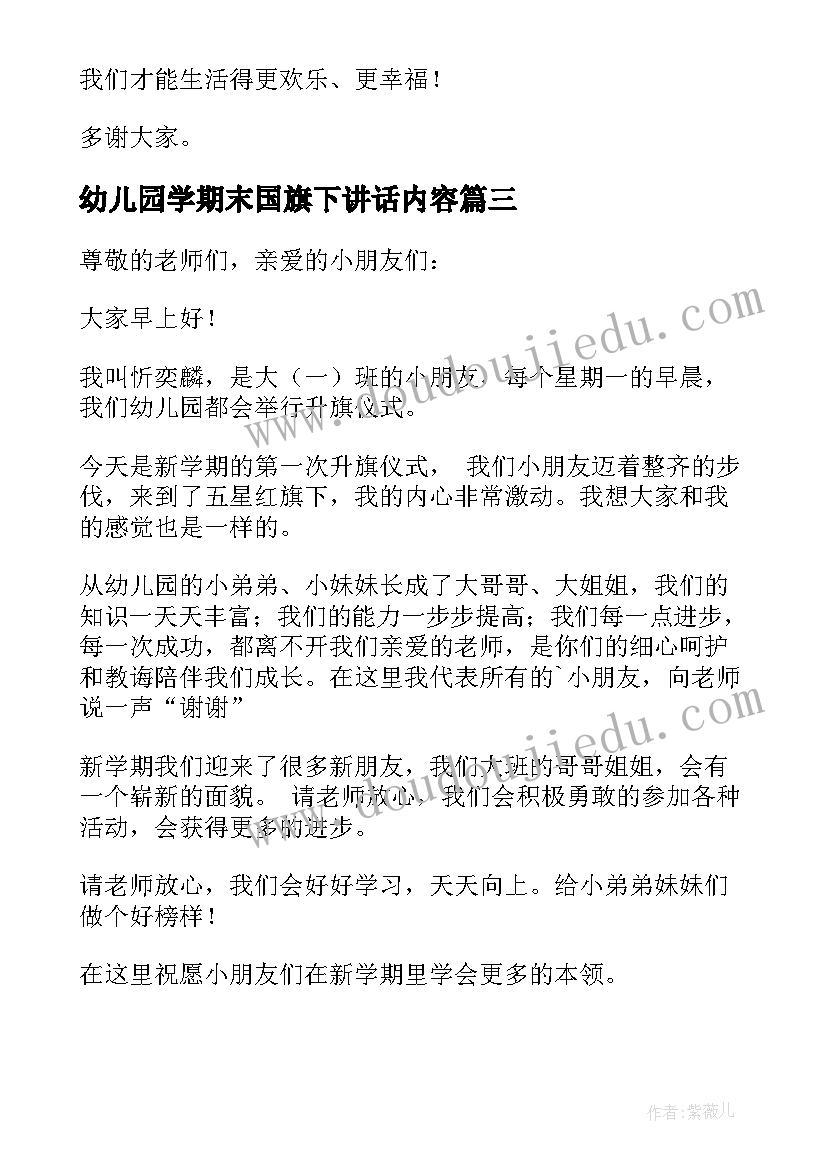 最新幼儿园学期末国旗下讲话内容(大全10篇)