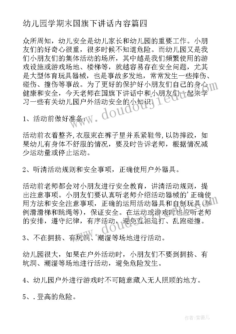 最新幼儿园学期末国旗下讲话内容(大全10篇)