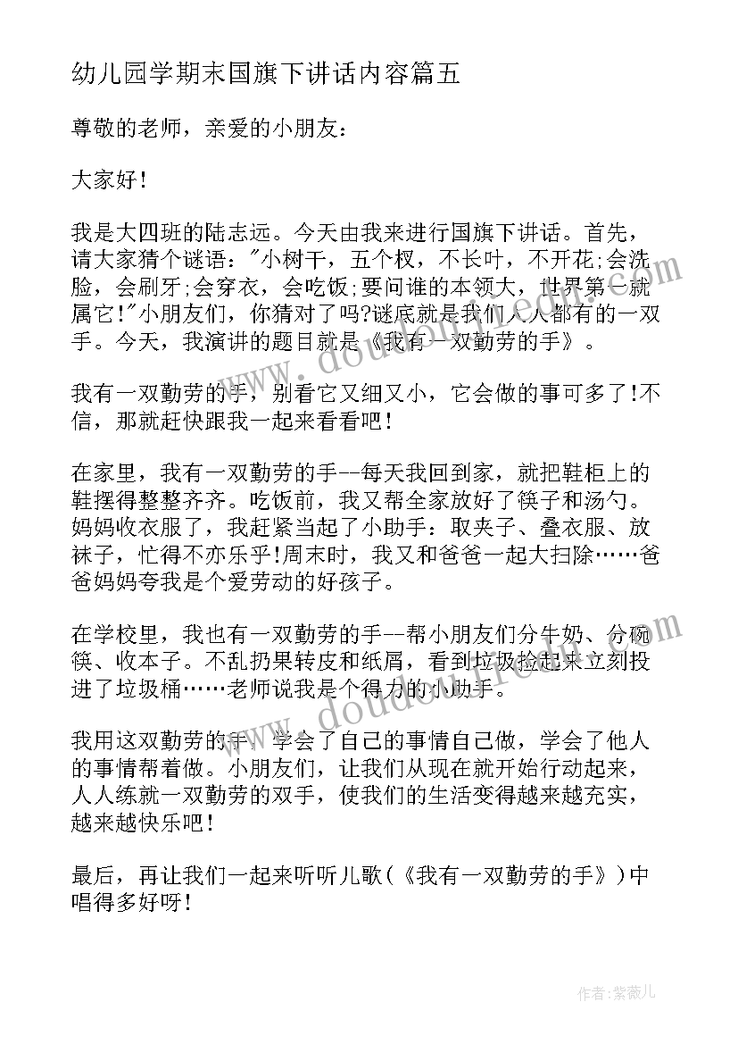 最新幼儿园学期末国旗下讲话内容(大全10篇)