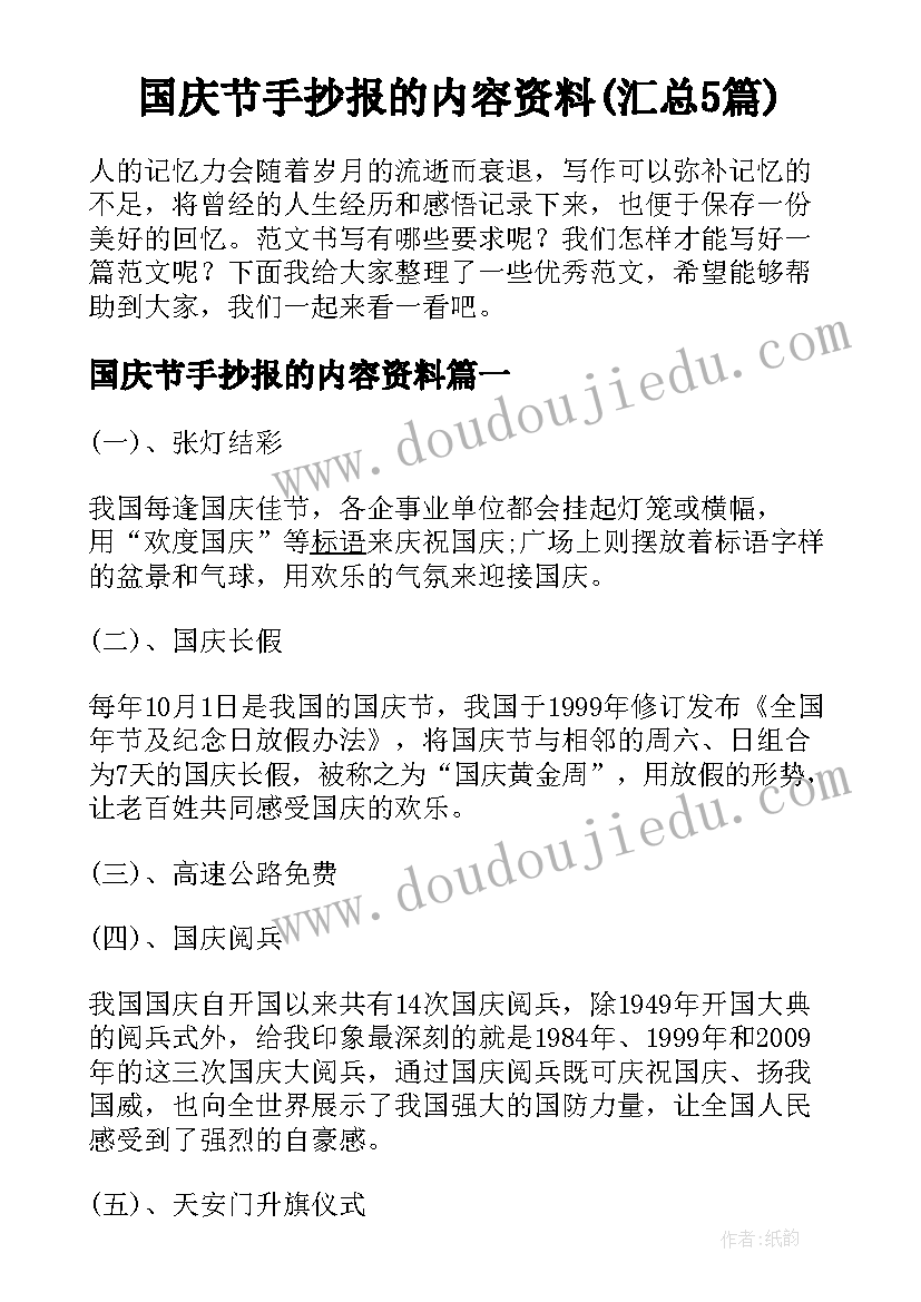 国庆节手抄报的内容资料(汇总5篇)