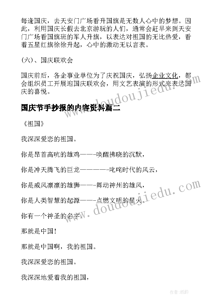 国庆节手抄报的内容资料(汇总5篇)