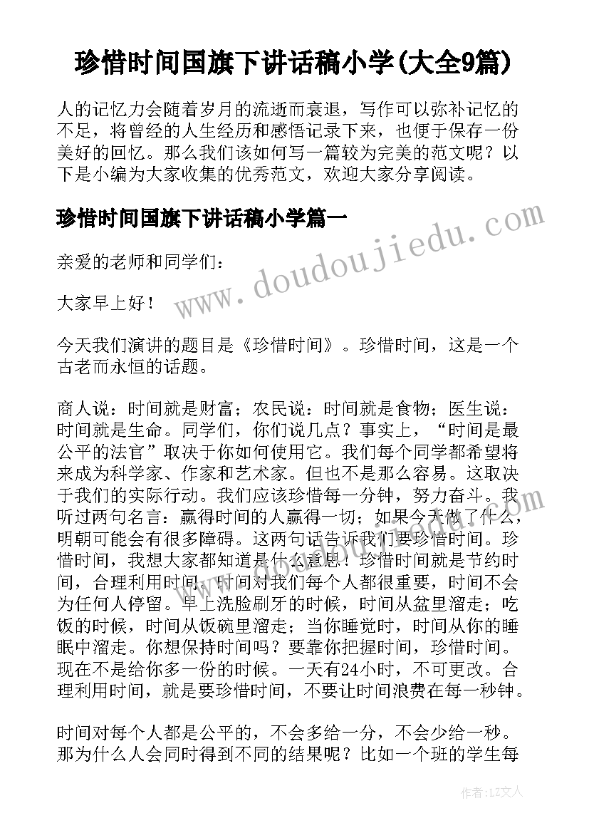 珍惜时间国旗下讲话稿小学(大全9篇)