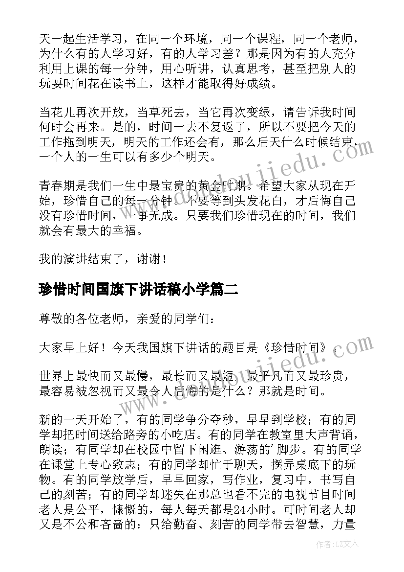 珍惜时间国旗下讲话稿小学(大全9篇)