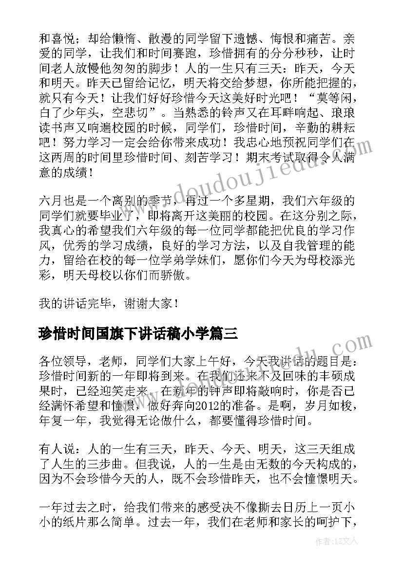 珍惜时间国旗下讲话稿小学(大全9篇)