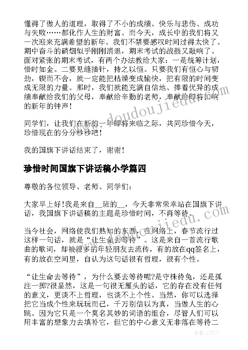 珍惜时间国旗下讲话稿小学(大全9篇)